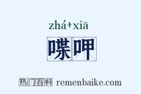 喋呷是什么意思的图片